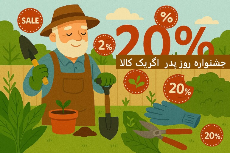 جشنواره روز پدر اگریک کالا